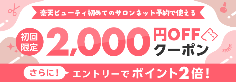 楽天ビューティのサロンネット予約で使えるクーポン配布中！ 初回限定 1,500円OFF 全員対象 エントリーでポイント2倍