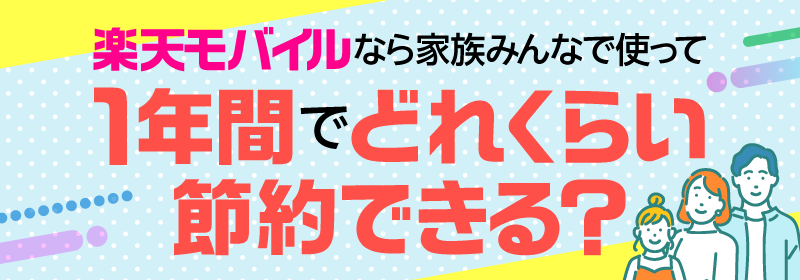楽天モバイルなら家族みんなで使って1年間でどれくらい節約できる？