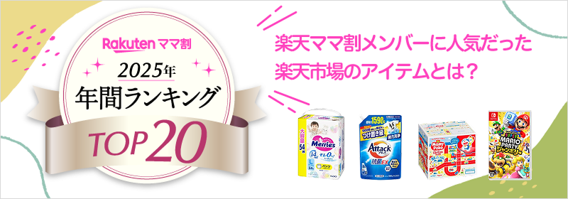 楽天ママ割 2025年 年間ランキングTOP20