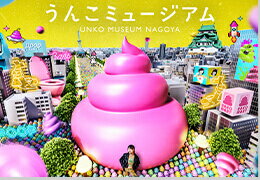 うんこミュージアムNAGOYA