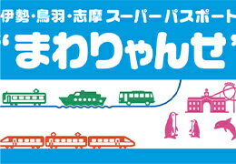 まわりゃんせ - 伊勢・鳥羽・志摩 スーパーパスポート