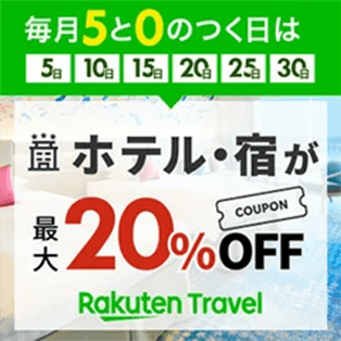 毎月5と0のつく日はホテル・温泉宿が最大20%OFF！
