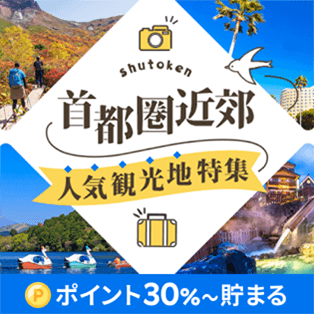 首都圏近郊　人気観光地特集