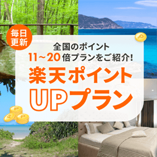 楽天ポイント倍率アッププラン