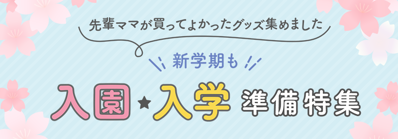 入園入学準備特集