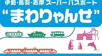 ［まわりゃんせ］伊勢・鳥羽・志摩スーパーパスポート