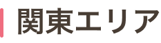 関東エリア