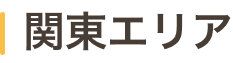 関東エリア