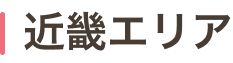 近畿エリア