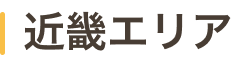 近畿エリア