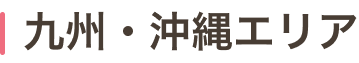 九州・沖縄エリア