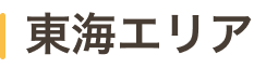 東海エリア
