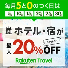 毎月5と0のつく日はホテル・温泉宿が最大20%OFF！