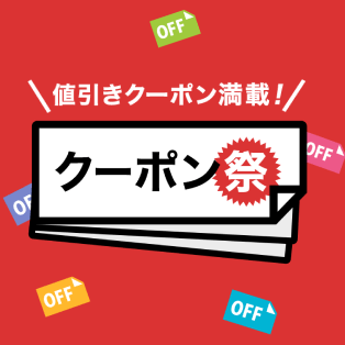 値引きクーポン満載 クーポン祭り
