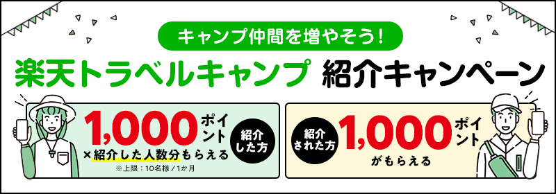 楽天トラベルキャンプ紹介キャンペーン