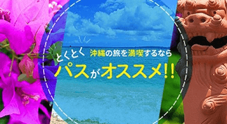 美ら海とくとく５パス、沖縄とくとく３パス