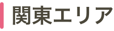 関東エリア