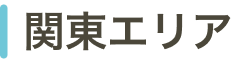 関東エリア