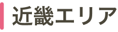 近畿エリア