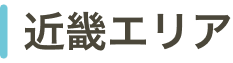 近畿エリア