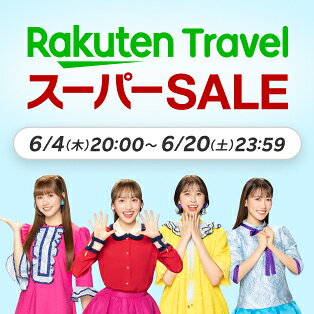 楽天トラベルスーパーSALE