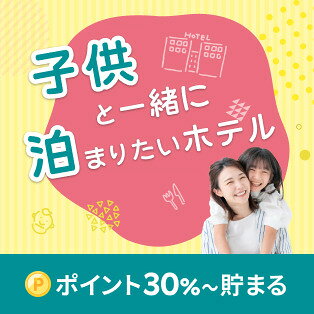 子供と一緒に泊まりたいホテル特集（DEAL）