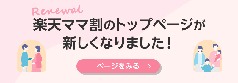 楽天ママ割のトップページが新しくなりました！