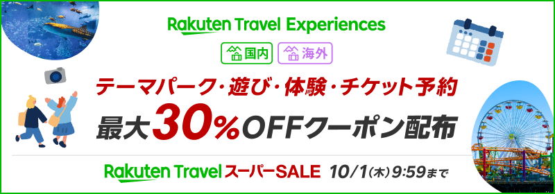 Rakuten Travel Experiences テーマパーク・遊び・体験・チケット予約 最大30%OFFクーポン配布
