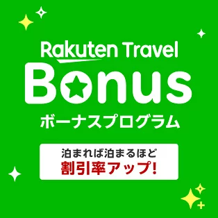 楽天トラベルボーナスプログラム