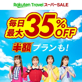 楽天トラベルスーパーSALE