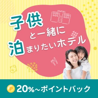 子供と一緒に泊まりたいホテル特集（DEAL）