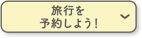 旅行を予約しよう！