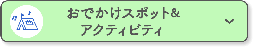 おでかけスポット&アクティビティ