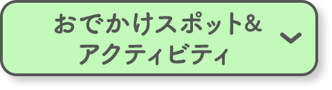 おでかけスポット&アクティビティ