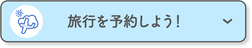 旅行を予約しよう！