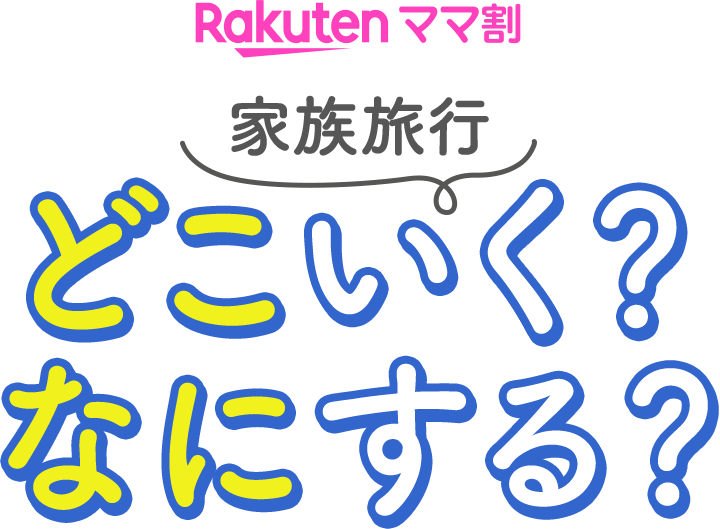 Rakutenママ割 家族旅行 どこいく？なにする？