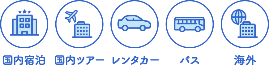 国内宿泊 国内ツアー レンタカー バス 海外