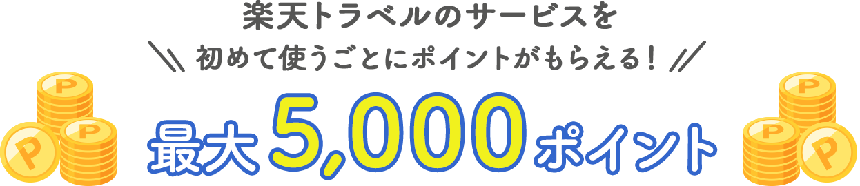 楽天トラベルのサービスを初めて使うごとにポイントがもらえる！ 最大5,000ポイント