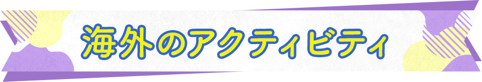 海外のアクティビティ