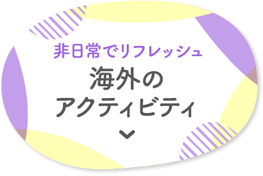 非日常でリフレッシュ 海外のアクティビティ