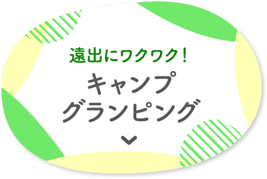 遠出にワクワク！ キャンプ グランピング