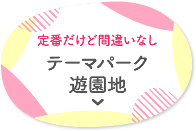 定番だけど間違いなし テーマパーク遊園地