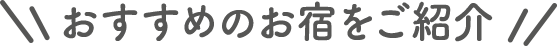 おすすめのお宿をご紹介