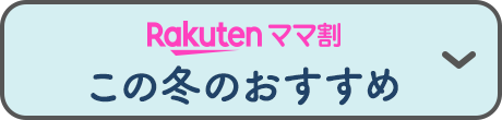 Rakutenママ割 この冬のおすすめ！