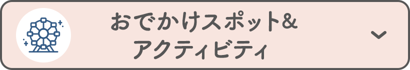 おでかけスポット&アクティビティ