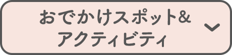 おでかけスポット&アクティビティ