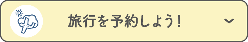 旅行を予約しよう！