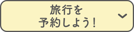 旅行を予約しよう！