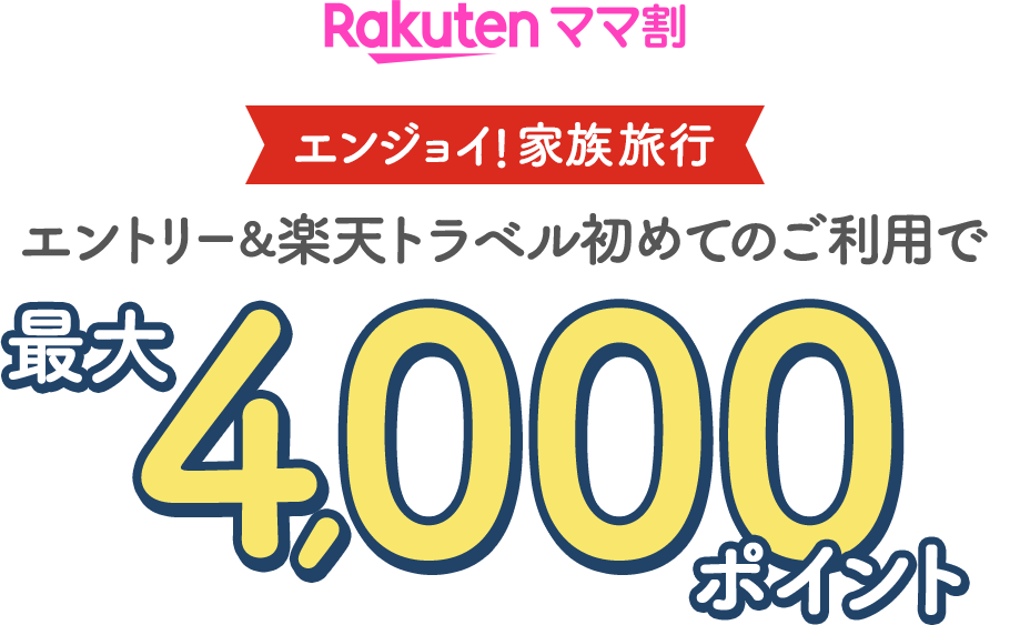 Rakutenママ割 エンジョイ！家族旅行 エントリー&楽天トラベル初めてのご利用で最大4,000ポイント