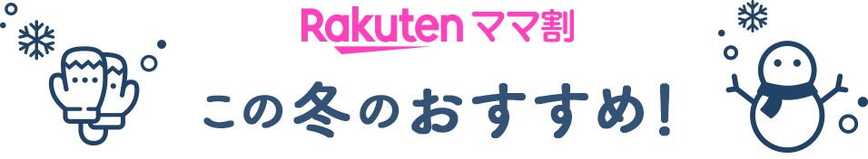 Rakutenママ割 この冬のおすすめ！